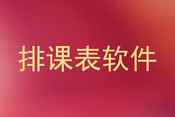 排课表软件