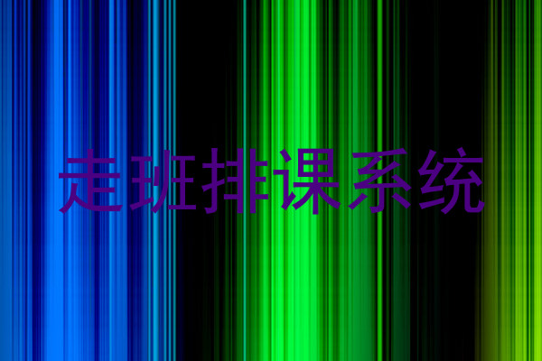 走班排课系统