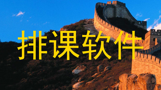 排课软件