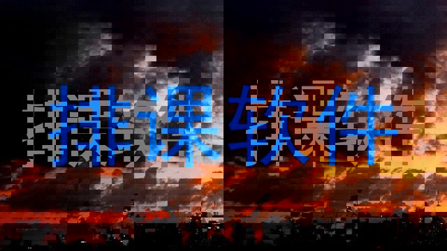排课软件
