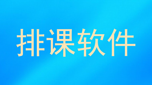 排课软件