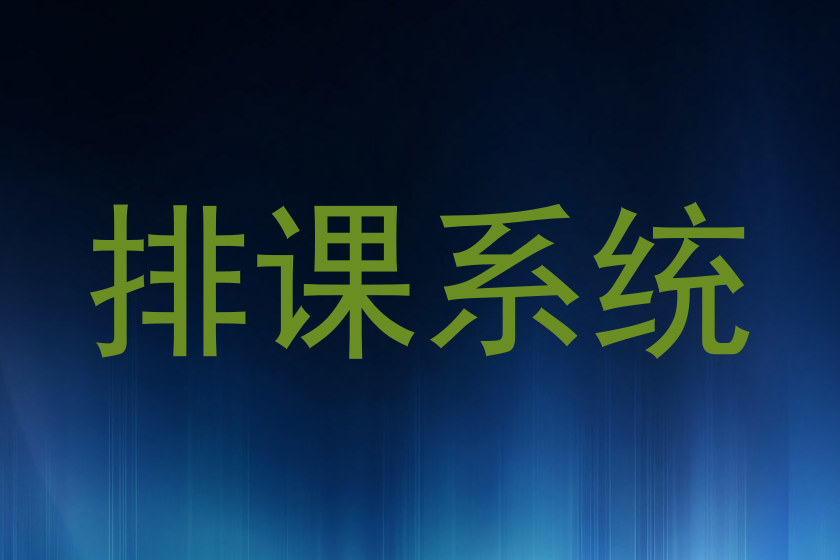 排课系统