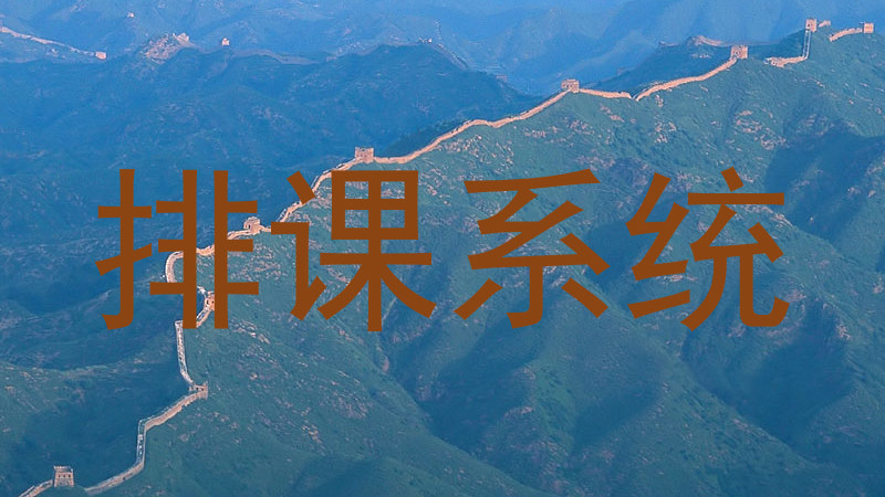排课系统