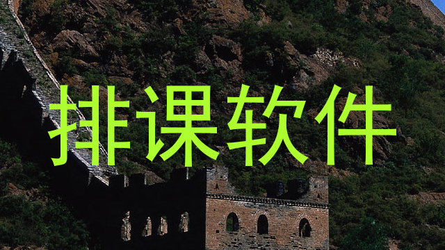 排课软件