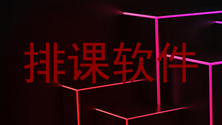 排课软件