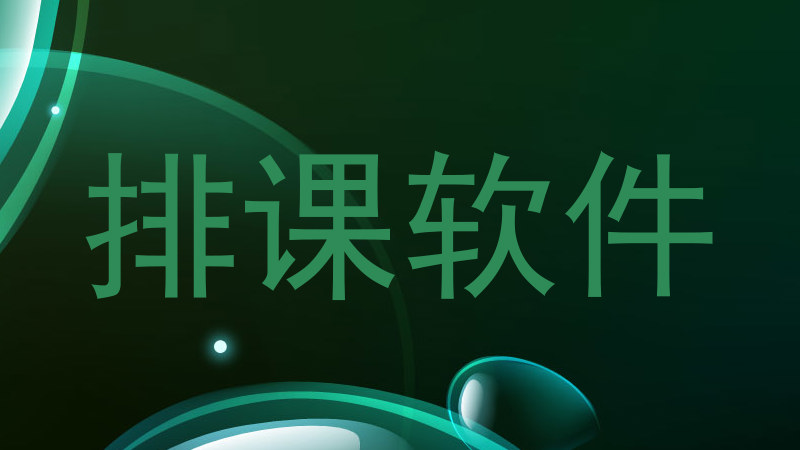 排课软件