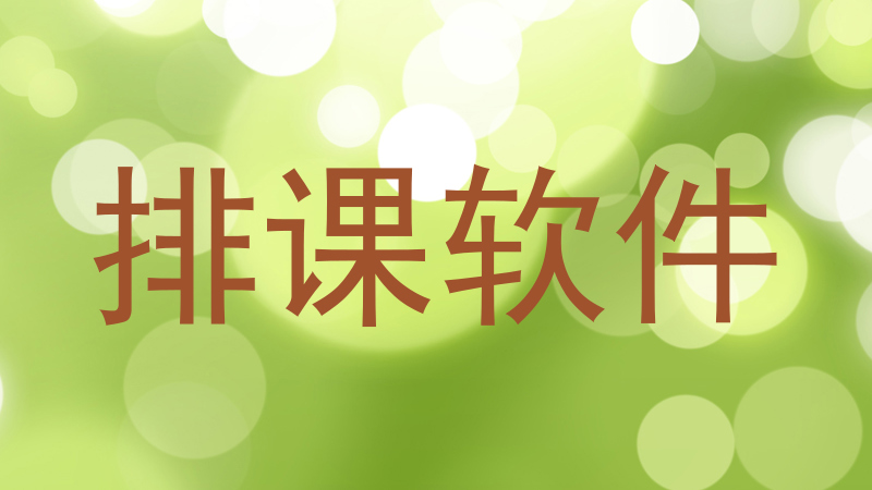排课软件