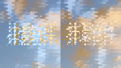 排课软件