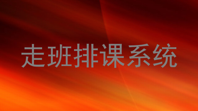 走班排课系统