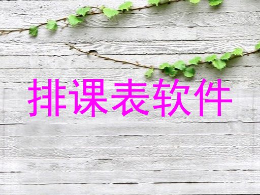 排课表软件