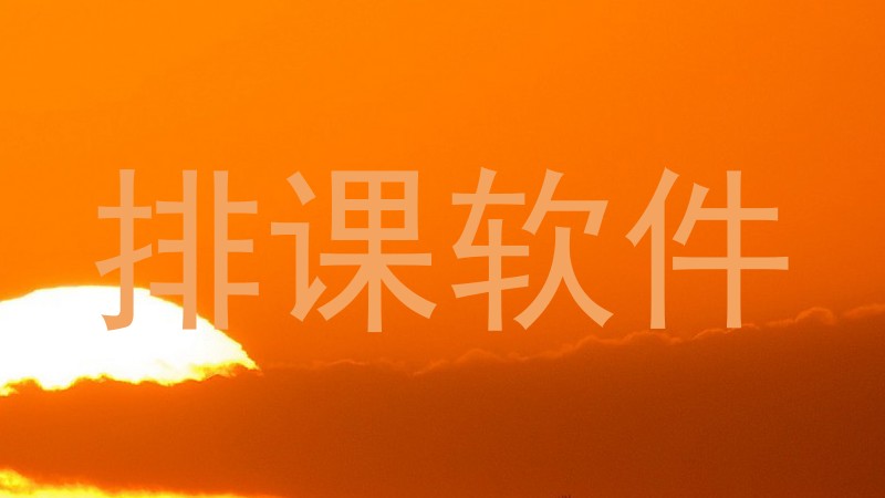 排课软件