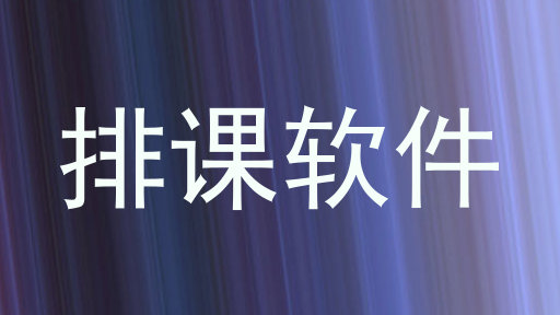排课软件