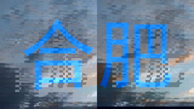 合肥