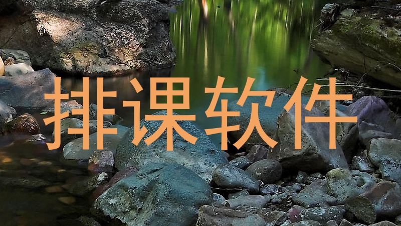 排课软件