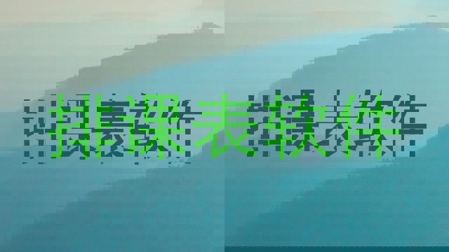 排课表软件