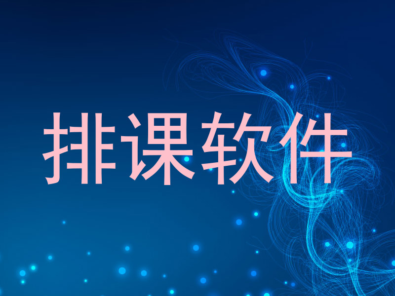 排课软件