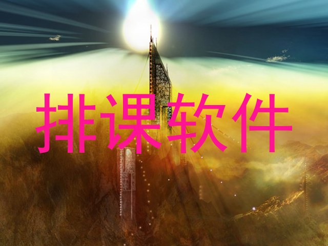 排课软件