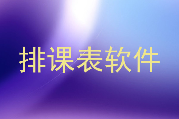 排课表软件