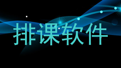 排课软件