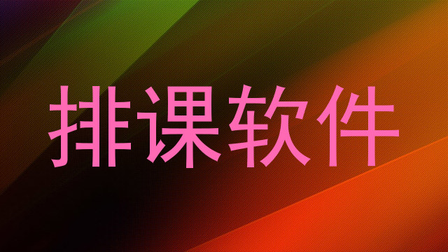 排课软件