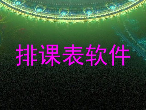 排课表软件