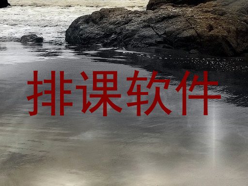 排课软件