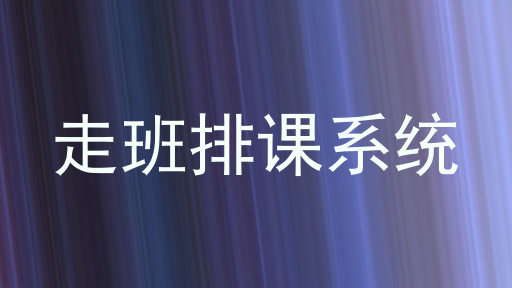 走班排课系统