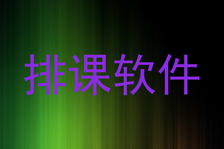 排课软件