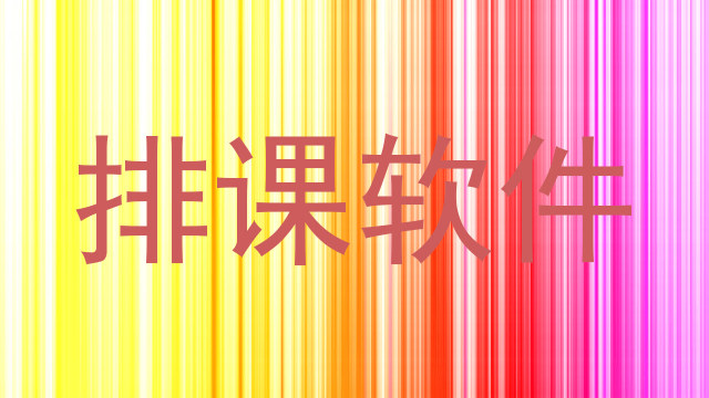 排课软件