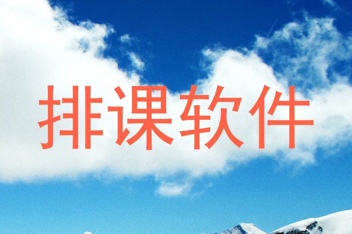 排课软件