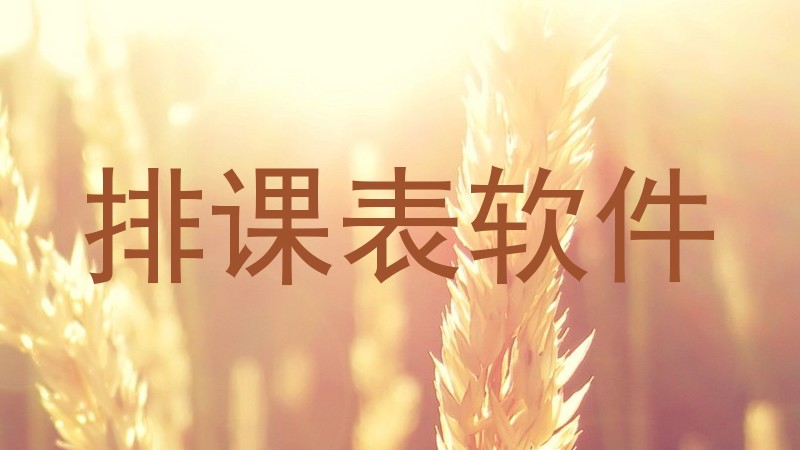 排课表软件