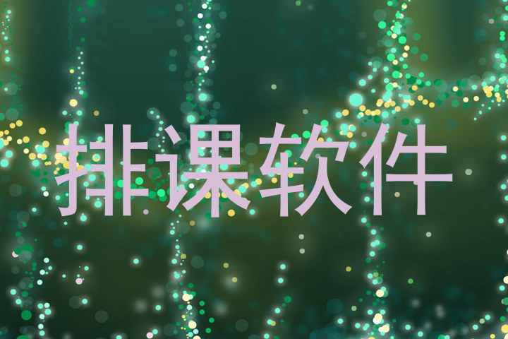 排课软件