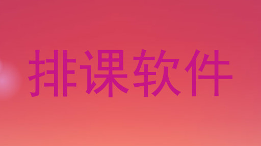 排课软件