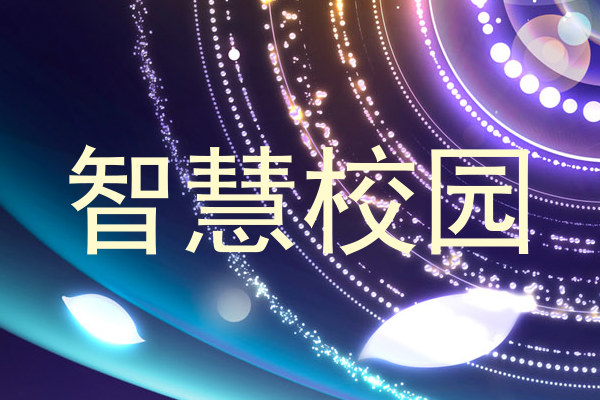 智慧校园