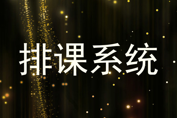 排课系统