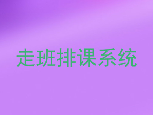 走班排课系统