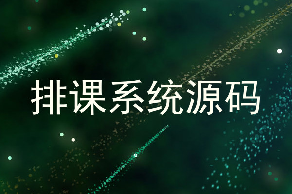 排课系统源码