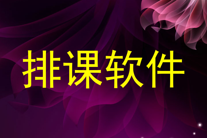 排课软件