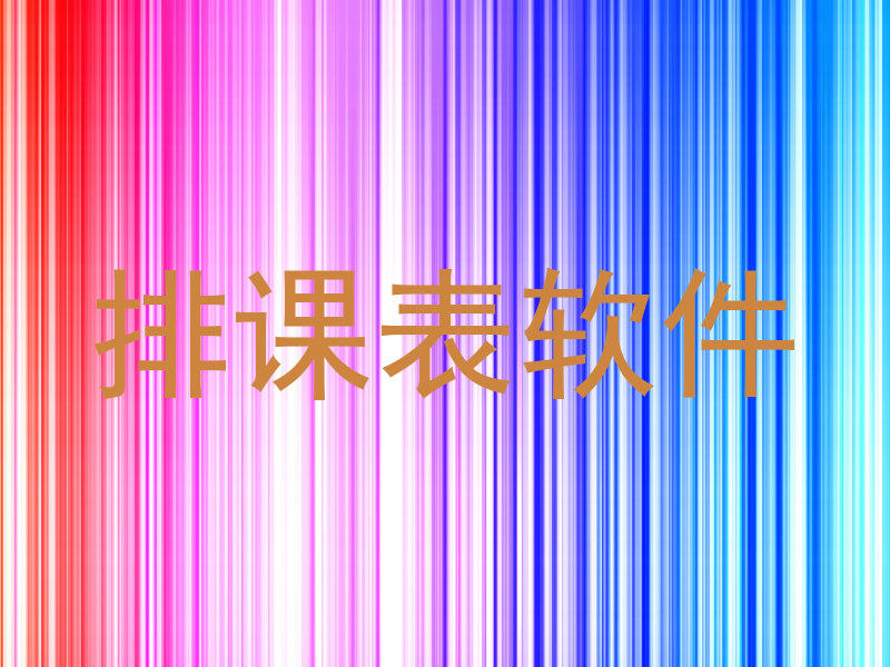 排课表软件