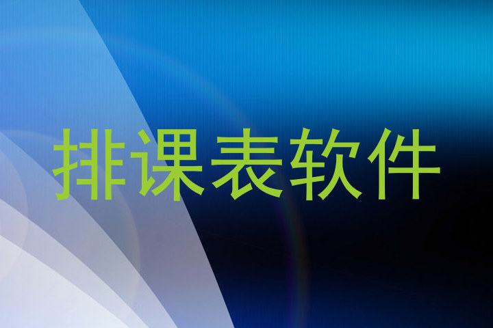排课表软件