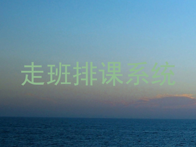 走班排课系统