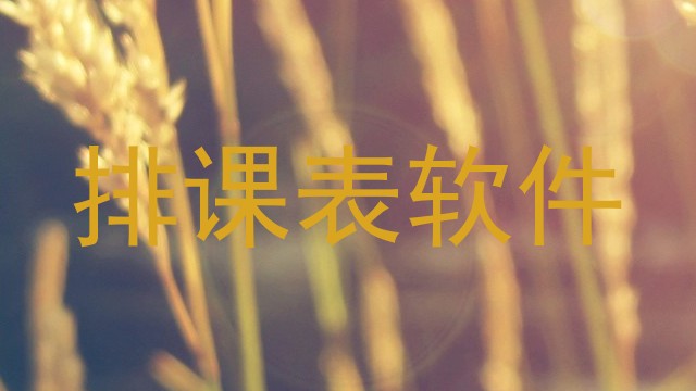 排课表软件