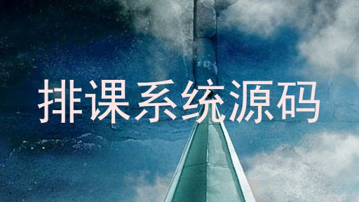 排课系统源码
