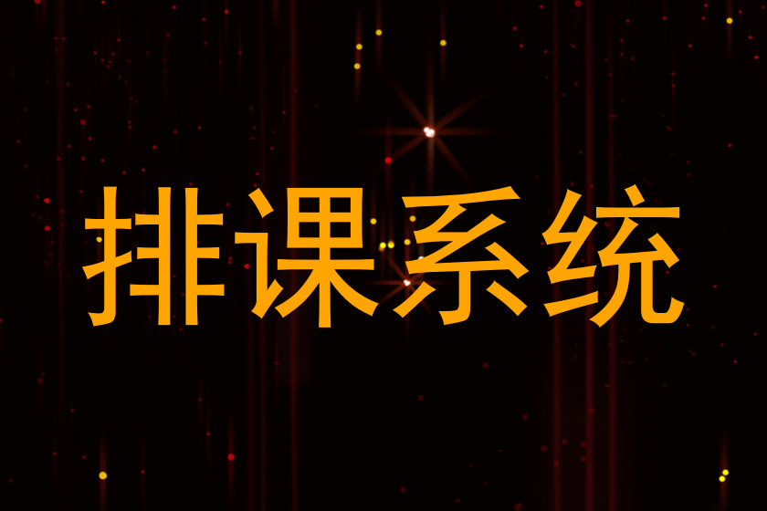 排课系统