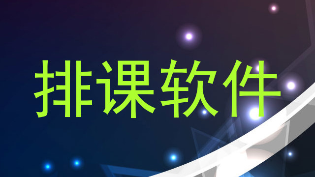 排课软件