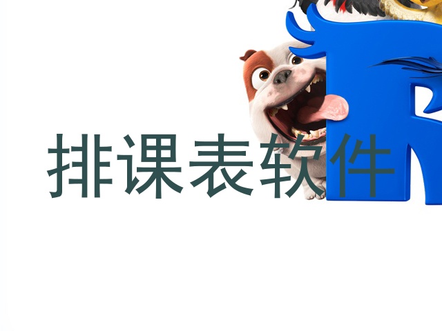 排课表软件