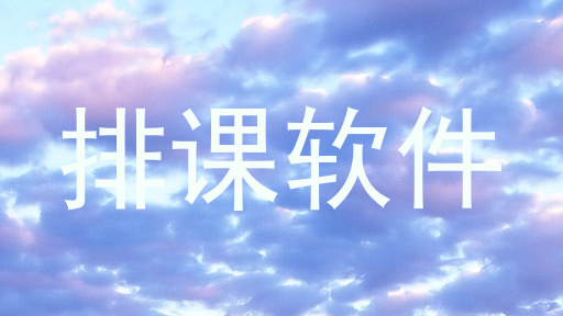 排课软件