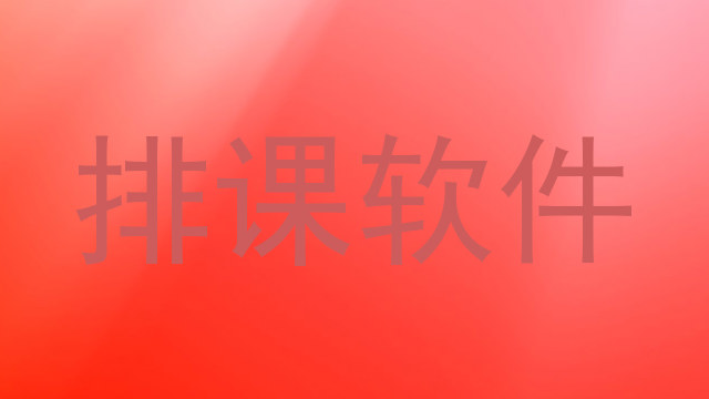 排课软件