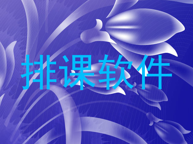 排课软件