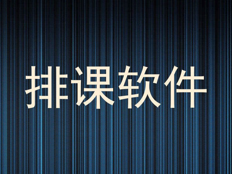 排课软件